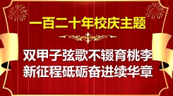 120年校庆